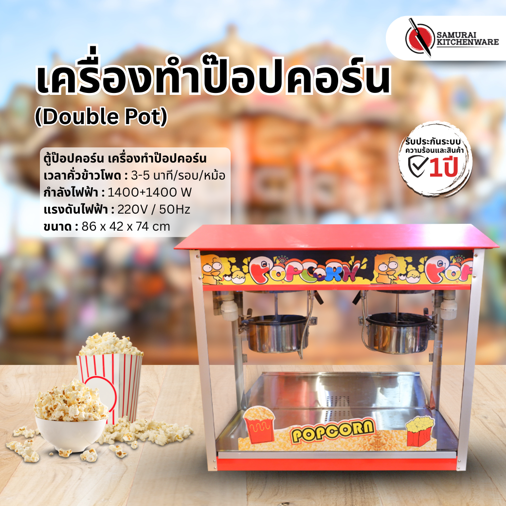 เครื่องทําป๊อปคอร์น ตู้ป๊อปคอร์น (Double Pot)