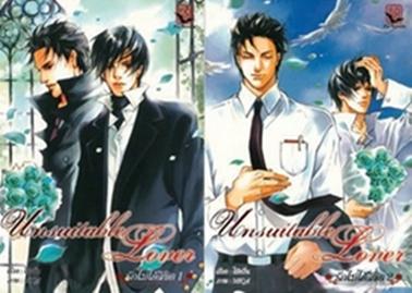 Unsuitable Lover รักไม่ได้ลิขิต (2เลมจบ) มัดจำ 500 ค่าเช่า 120บาท