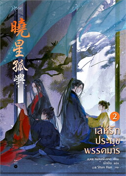 เล่ห์รักประมุขพรรคมาร เล่ม 2 By หนานเฟิงเกอ มัดจำ 450 ค่าเช่า 90b.