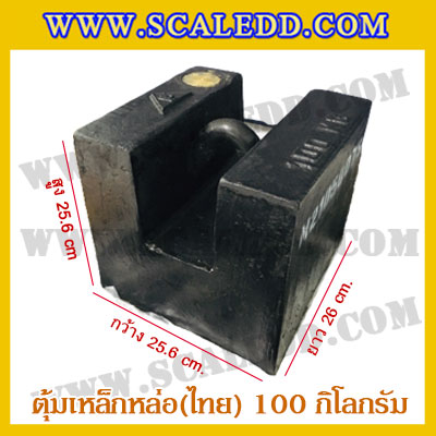 ตุ้มน้ำหนักเหล็กหล่อมาตรฐาน100กิโลกรัม (ตุ้มไทย) สำหรับสอบเทียบเครื่องชั่งน้ำหนักดิจิตอลทุกชนิด สอบเทียบน้ำหนักชั่งไม่เกิน100กิโลกรัม