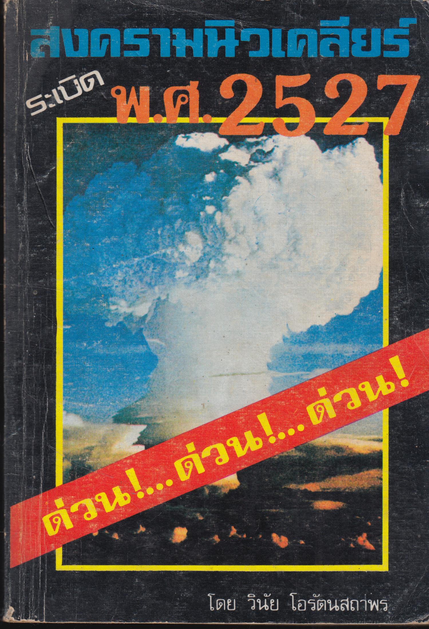 สงครามนิวเคลียร็ ระเบิด พ.ศ.2527