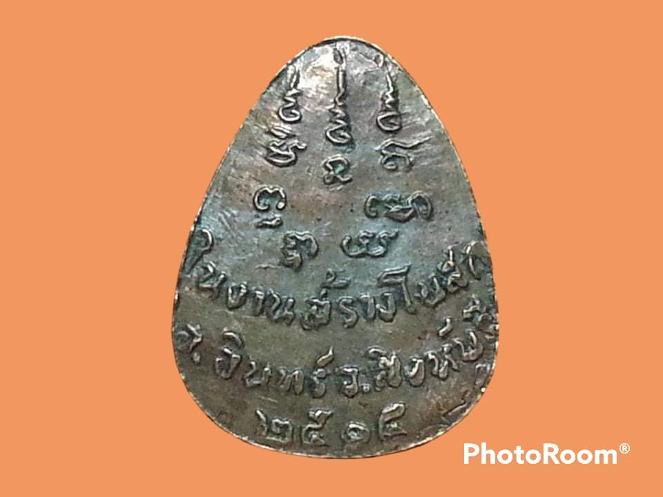 เหรียญหยดน้ำหลวงพ่อโต๊ะ วัดกำแพง อินทร์บุรี สิงห์บุรี ปี 2514