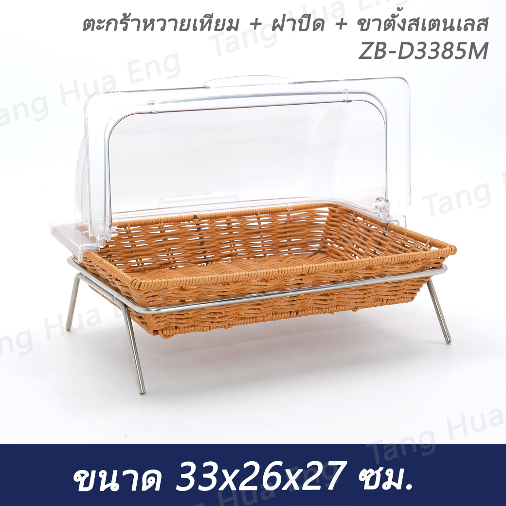 ตะกร้าหวายเทียม + ฝาปิด + ขาตั้งสเตนเลส ZB-D3385M ขนาด 33x26x27 ซม.