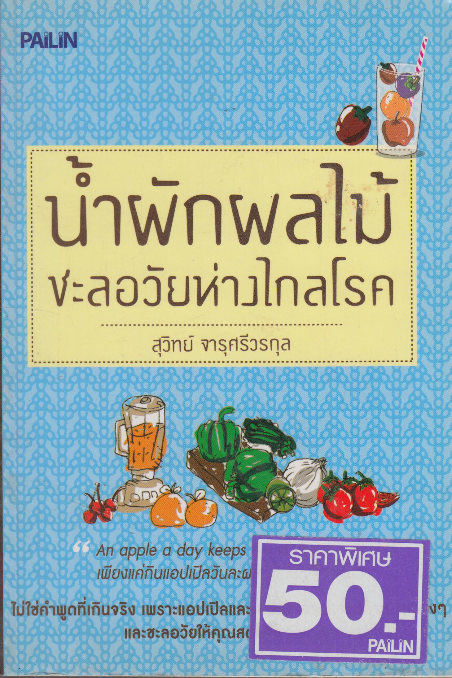 น้ำผักผลไม้ ชะลอวัยห่างไกลโรค
