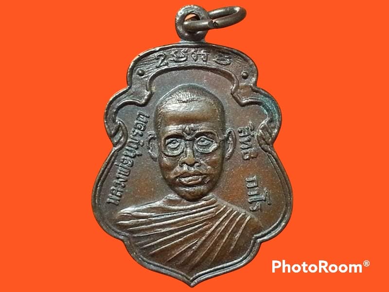เหรียญหลวงพ่อบุญรอด วัดวังน้ำเขียว จ.นครปฐม