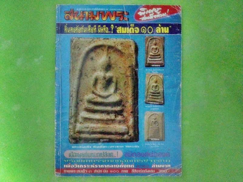 หนังสือสนามพระ พิเศษ สมเด็จล้วน