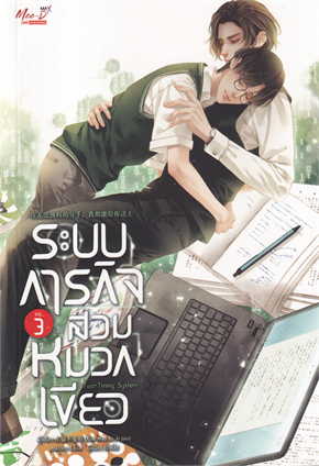 ระบบภารกิจสวมหมวกเขียว เล่ม 3 by Xiao Mao Bu Ai Jiao มัดจำ 450 ค่าเช่า 90b.