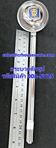 กระบวยตักชุป มีตะขอ รหัสสินค้า 008-SV25