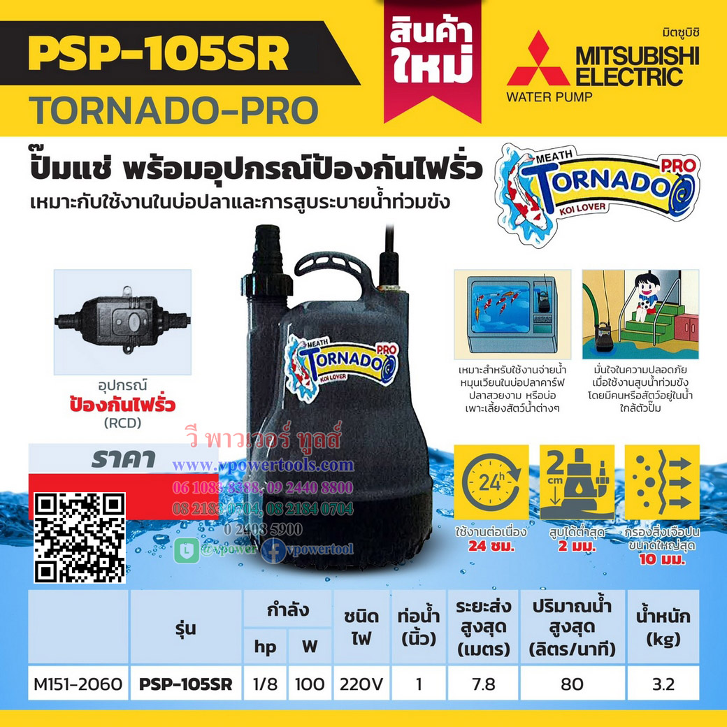 Mitsubishi Pump PSP-105SR Tornado-Pro ปั๊มแช่ ปั๊มจุ่ม ปั๊มไดโว่พร้อมอุปกรณ์ป้องกันไฟรั่ว 1" 100วัตต์