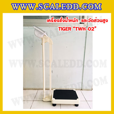 เครื่องชั่งน้ำหนักวัดส่วนสูงพร้อมค่า BMI เครื่องชั่งน้ำหนักคน เครื่องชั่งพร้อมวัดส่วนสูง200kg เครื่องชั่งน้ำหนักคน200kg พิกัดน้ำหนัก 200kg ค่าละเอียด 50g ยี่ห้อ TIGER รุ่น TWH-02