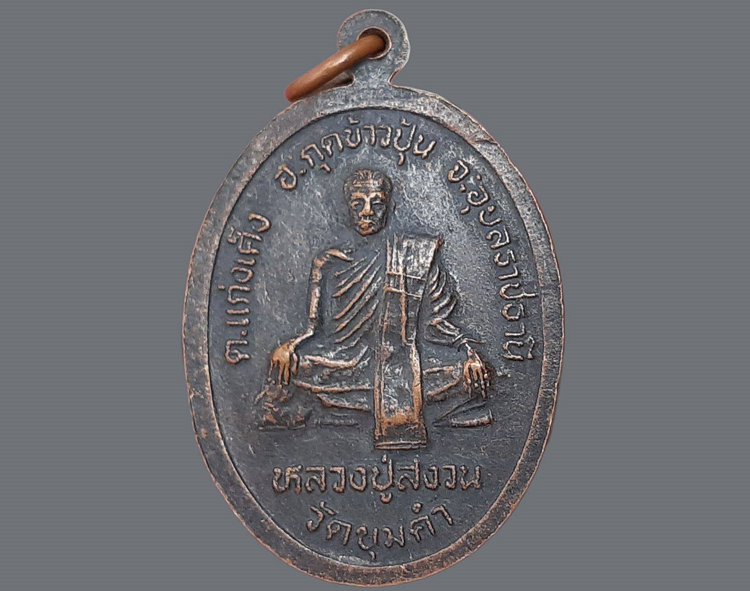 เหรียญ พระพุทธมหิทธาดล (พระเจ้าใหญ่ขุมคำ) วัดขุมคำ จ.อุบลราชธานี่ หลวงพ่อสงวนสร้าง