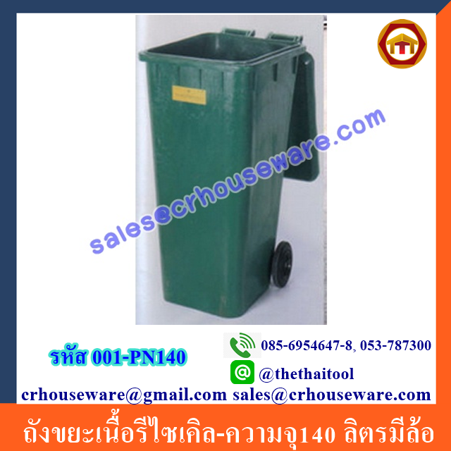 ถังขยะเนื้อรีไซเคิล-ความจุ140 ลิตรมีล้อ 001-PN140 Recycling bins with wheels. 140 liter. 001-PN140