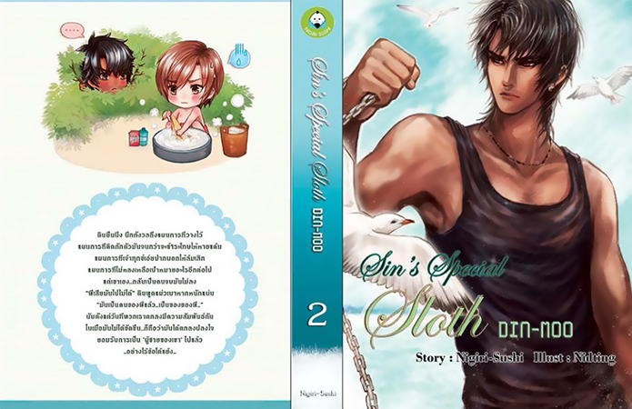 Sin's Special : Sloth Din-Moo เล่ม 2 มัดจำ 400 ค่าเช่า 80b.