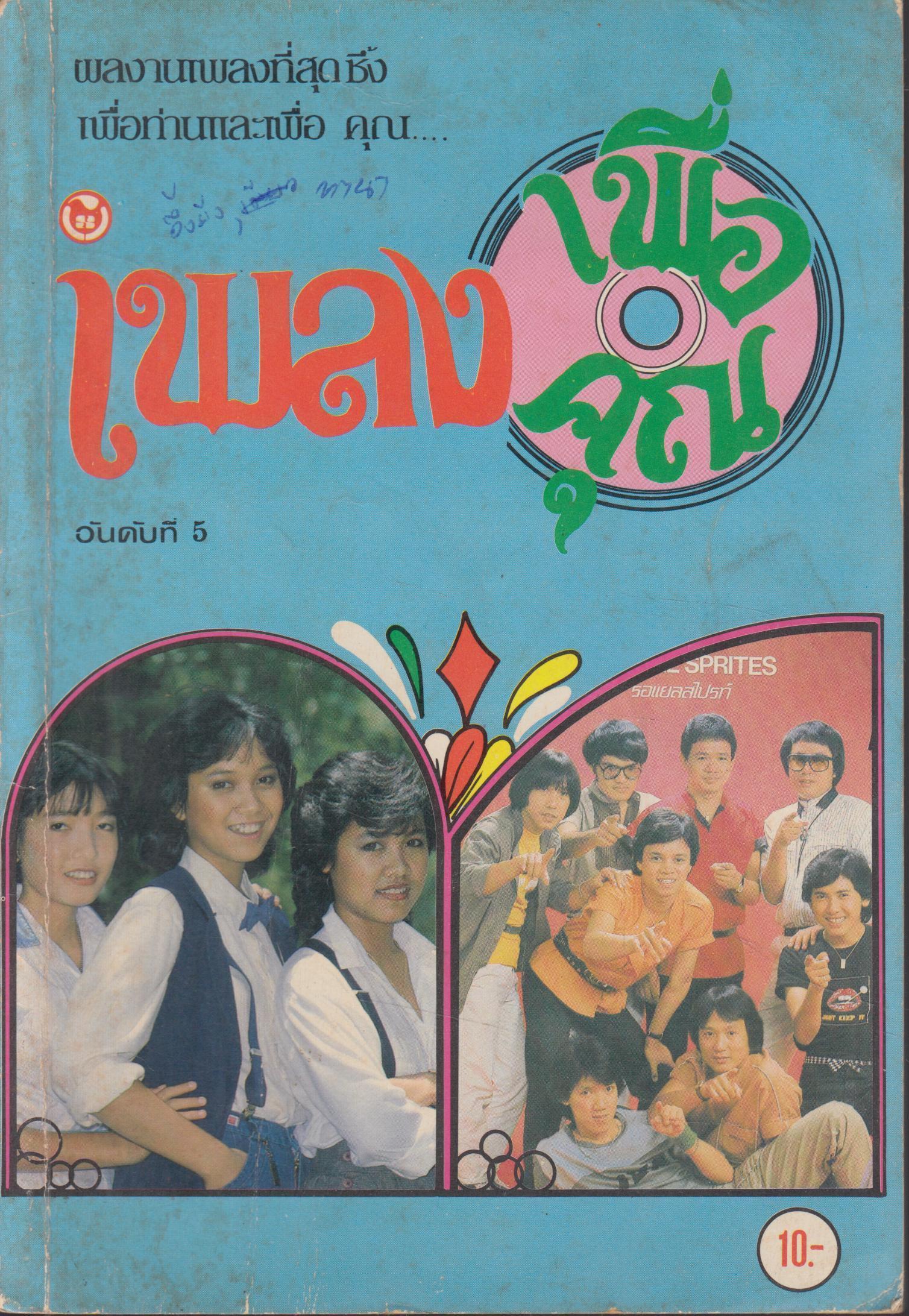 เพลงเพื่อคุณ อันดับที่ 5