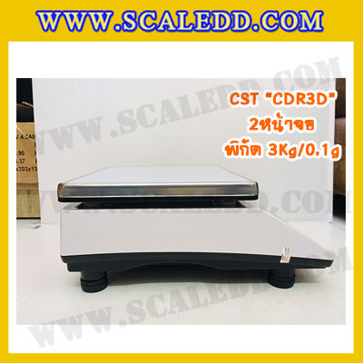 เครื่องชั่งน้ำหนักดิจิตอล พิกัดน้ำหนัก 3กิโลกรัม ยี่ห้อ CST รุ่น CDR ความละเอียด0.1g (2หน้าจอ)