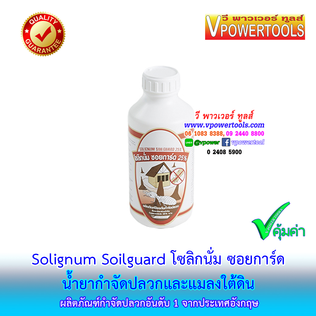 Solignum Soilguard โซลิกนั่ม ซอยการ์ด น้ำยากำจัดปลวกและแมลงใต้ดิน (น้ำยาฉีดปลวก)