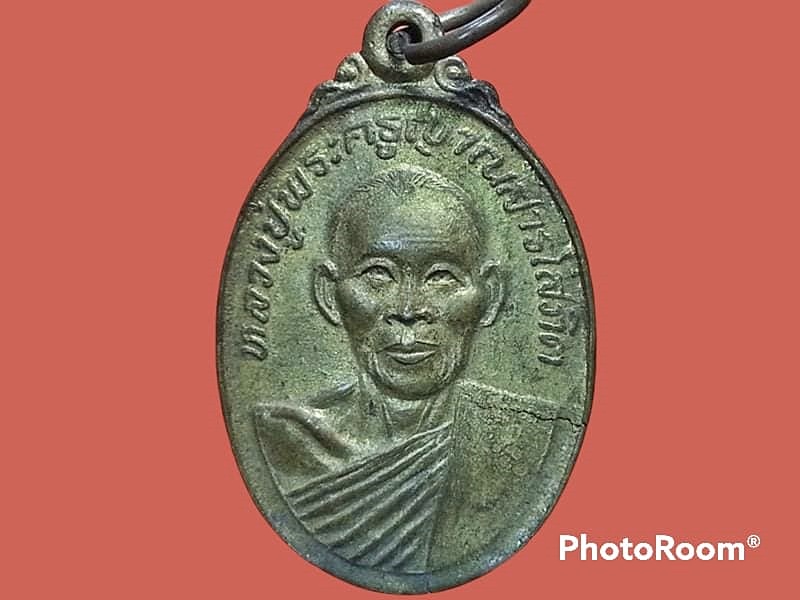 เหรียญหลวงพ่อสมทรง วัดสระโนน จ.ขอนแก่น