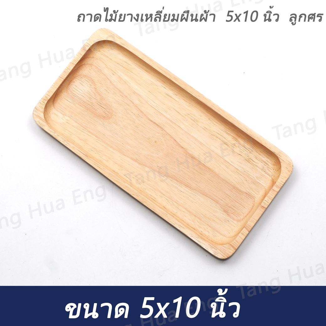 ถาดไม้ยางเหลี่ยมผืนผ้า 5x10 นิ้ว ลูกศร