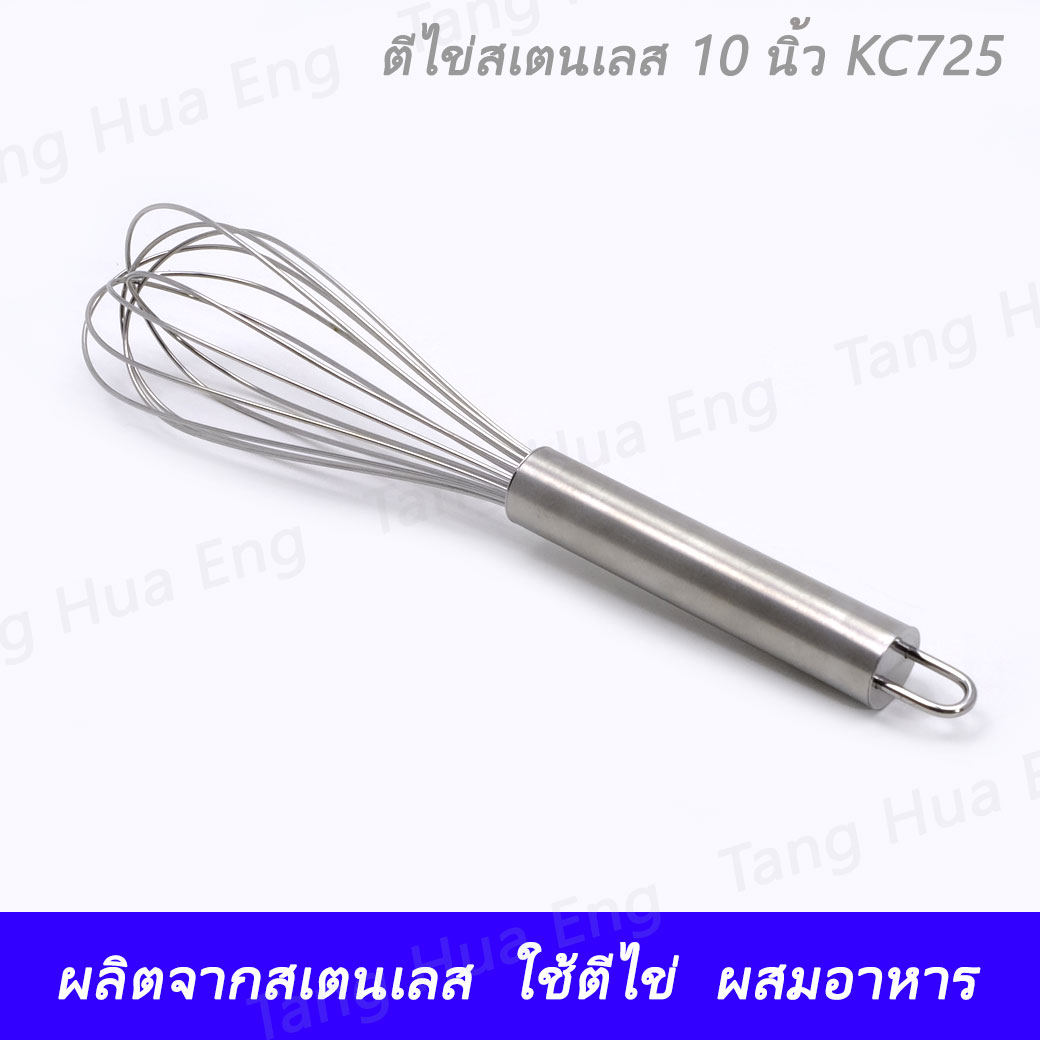 ที่ตีไข่สเตนเลส 10 นิ้ว KC 725