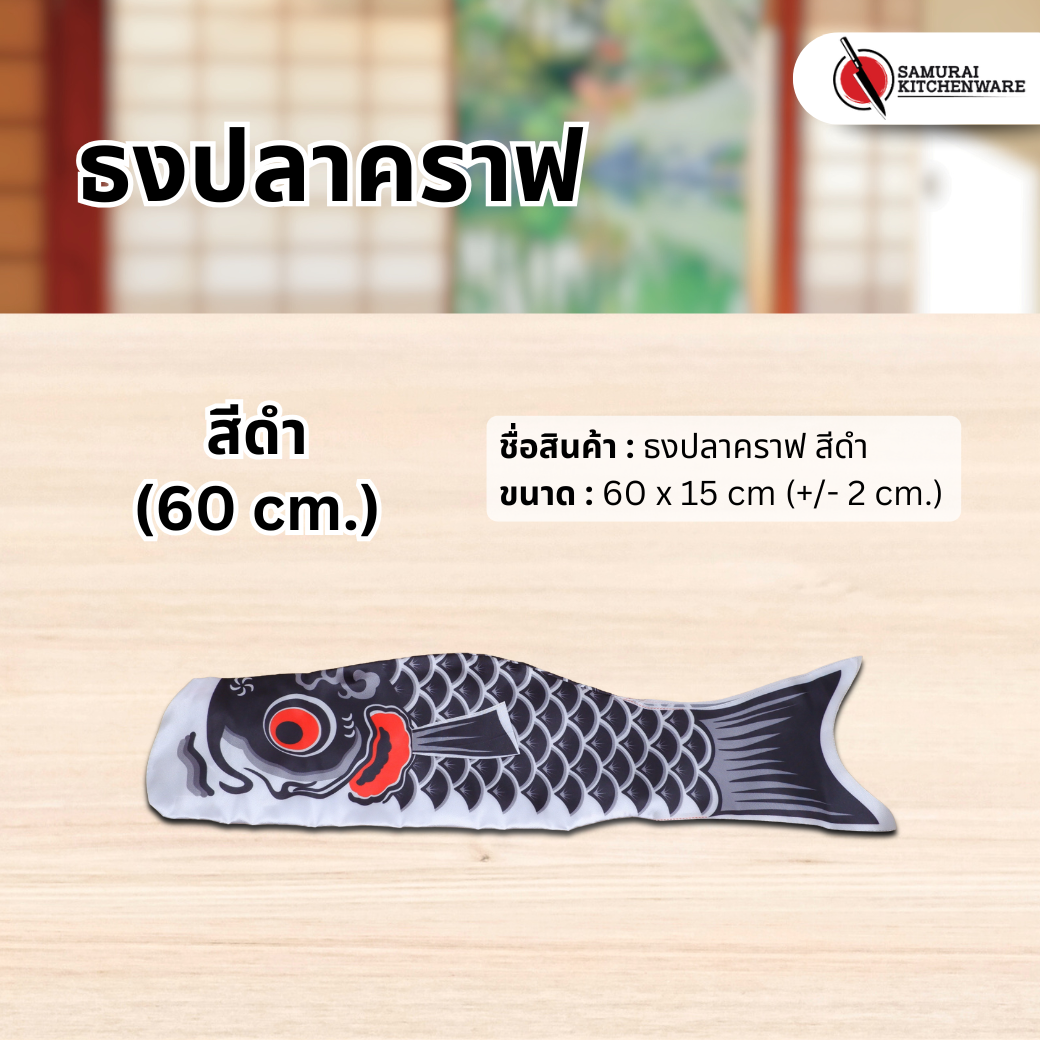 ธงปลาคราฟ สีดำ (60 cm.)