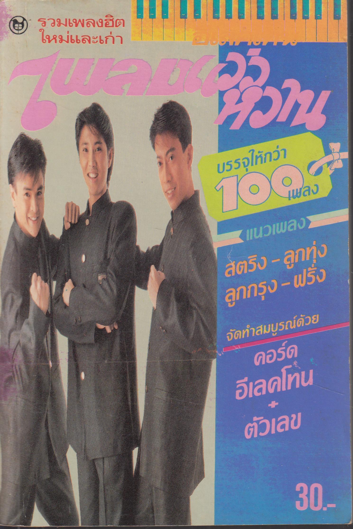 เพลงแว่วหวาน