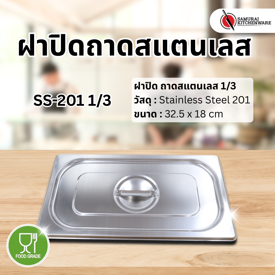 ฝาปิด ถาดสแตนเลส SS-201 1/3 (32.5x18 cm)