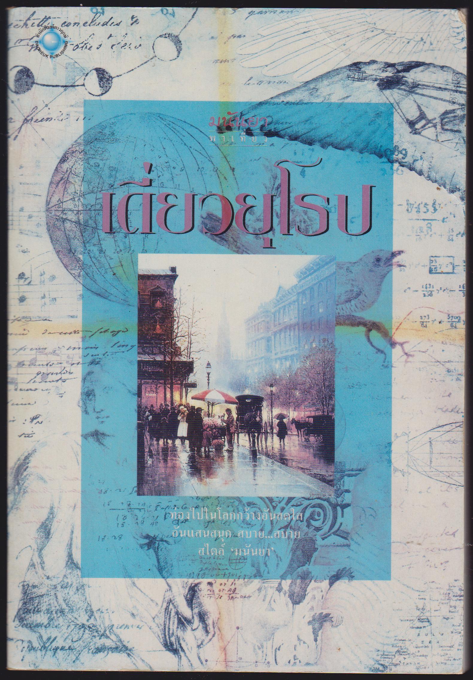 เดี่ยวยุโรป