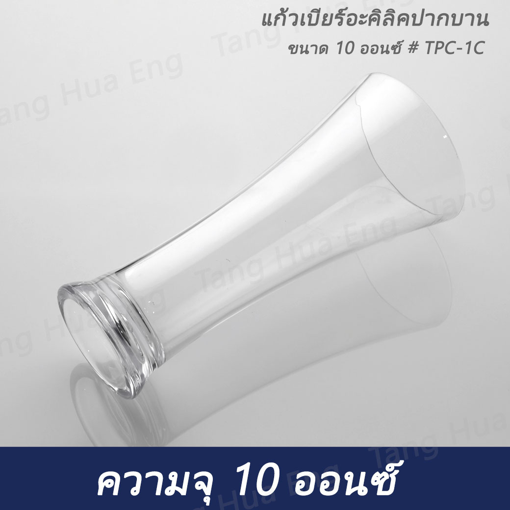 แก้วพลาสติกปากบาน ขนาด 10 ออนซ์ # TPC-1C