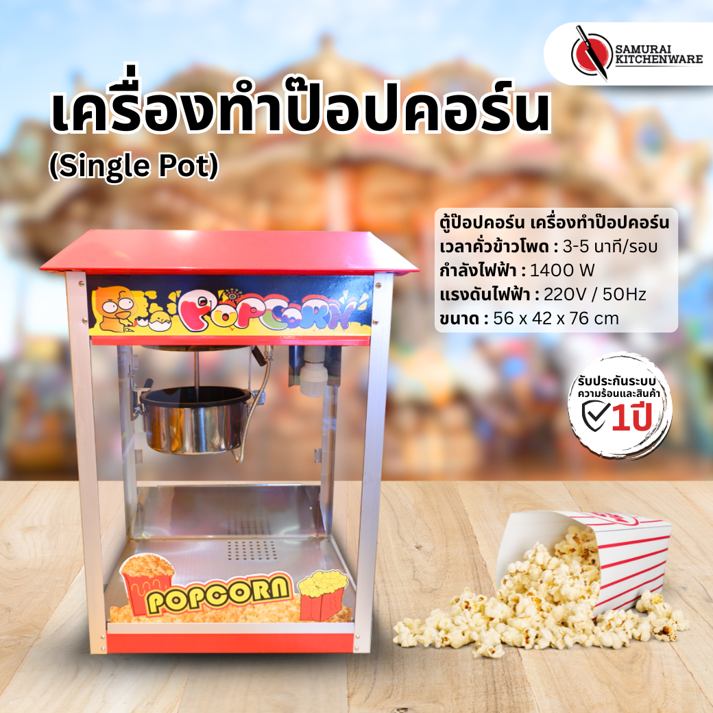 เครื่องทําป๊อปคอร์น ตู้ป๊อปคอร์น (Single Pot)