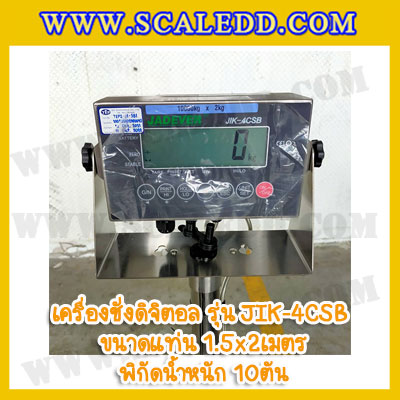 เครื่องชั่ง10ตัน เครื่องชั่งน้ำหนักดิจิตอล10ตัน เครื่องชั่งน้ำหนัก10ตัน ตาชั่ง10ตัน พิกัดน้ำหนัก10ตัน ความละเอียด 2กิโลกรัม ขนาดแท่นชั่ง 150x200cm. ยี่ห้อ JADEVER รุ่น JIK-4CSB