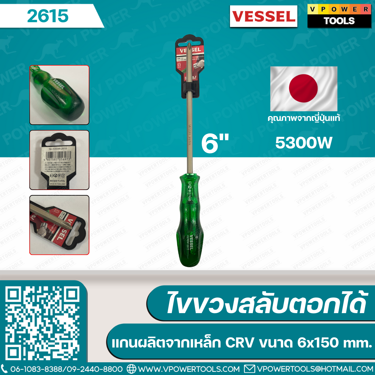 Vessel ไขควงสลับ รุ่น 5300W (4นิ้ว #2610), (6นิ้ว #2615)