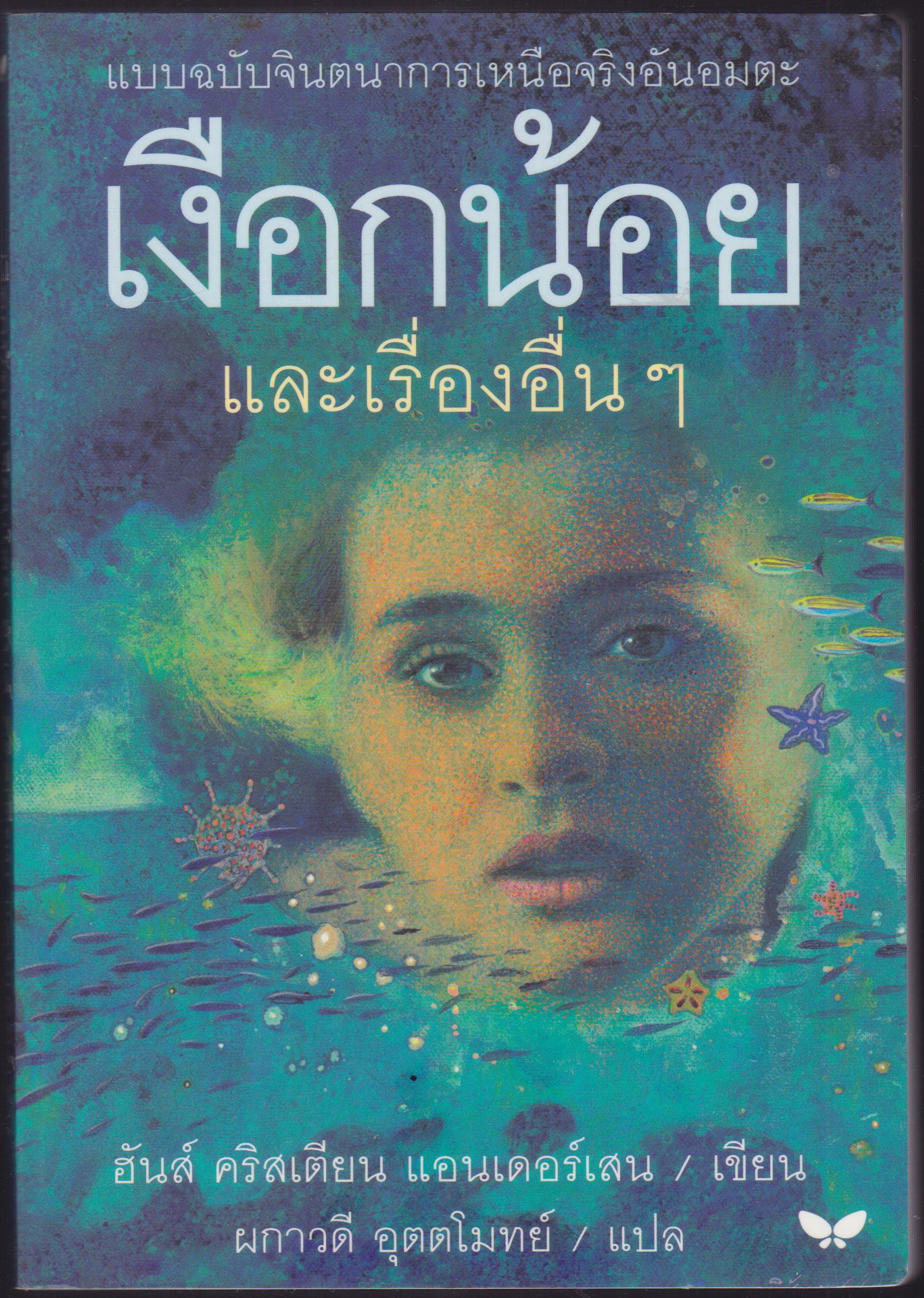เงือกน้อย