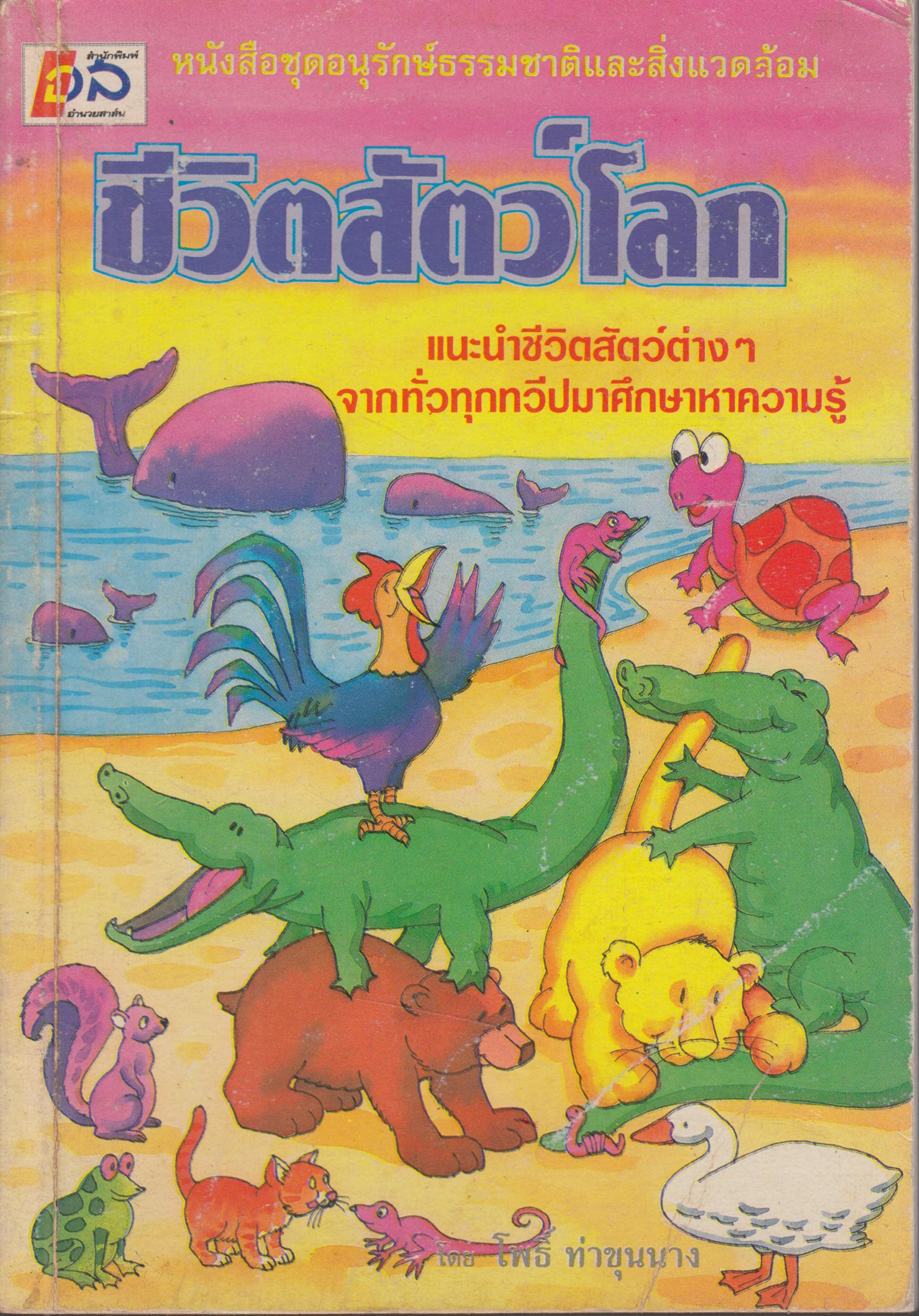 ชีวิตสัตว์โลก