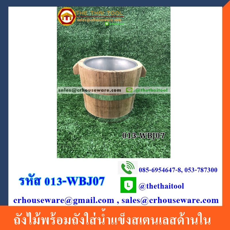 ถังไม้พร้อมถังใส่น้ำแข็งสเตนเลสด้านใน รหัสสินค้า 013-WBJ07