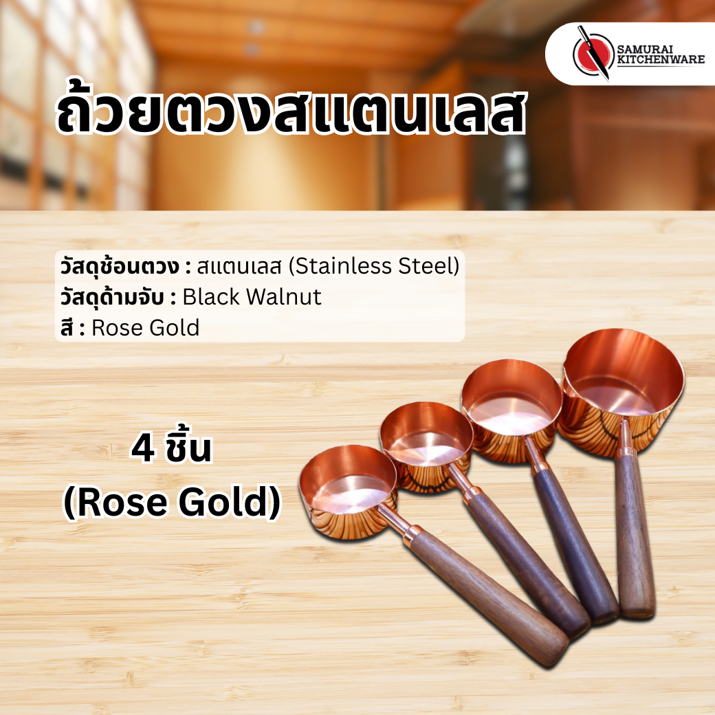 ถ้วยตวงสแตนเลส 4 ชิ้น (Rose Gold)
