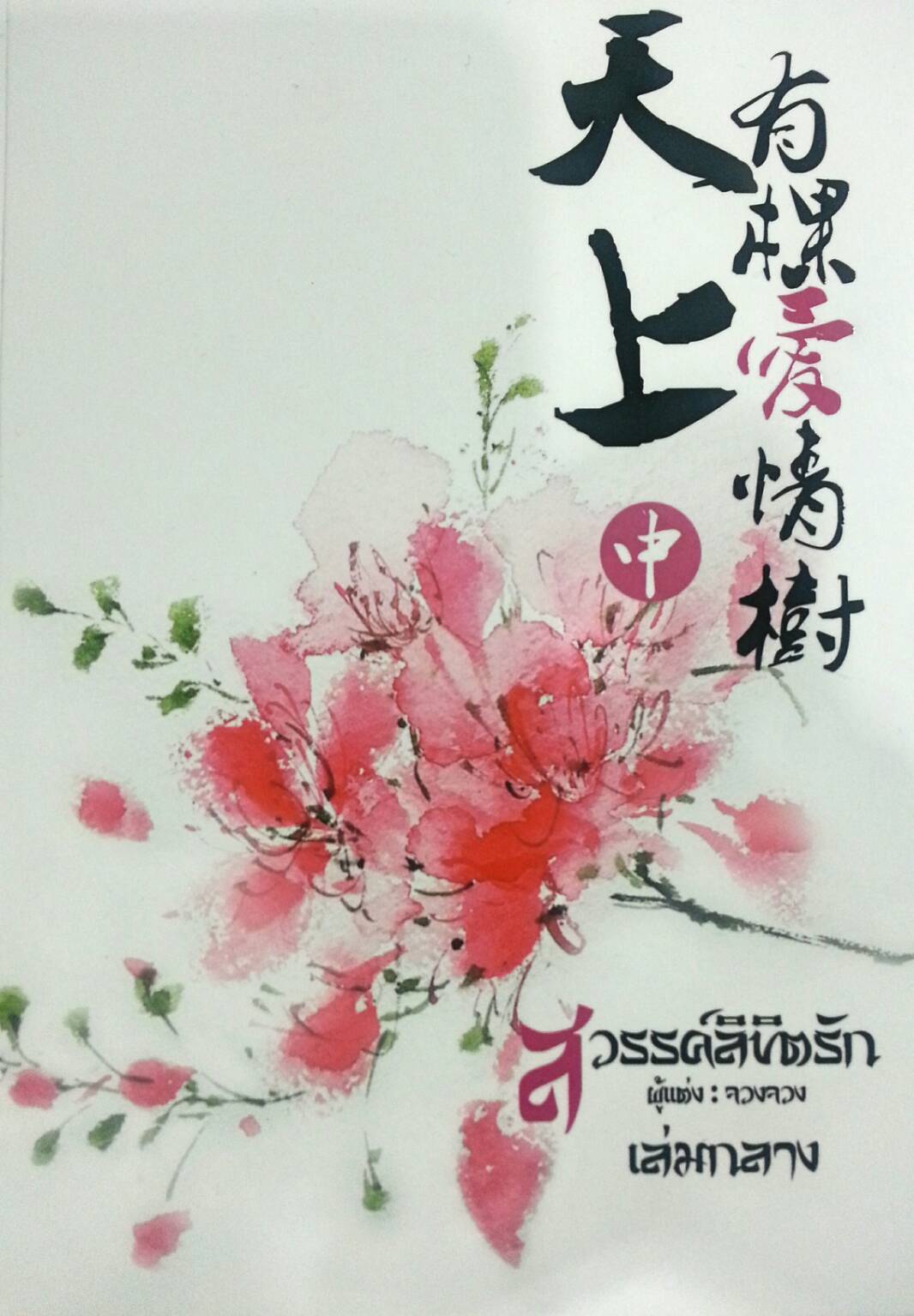 สวรรค์ลิขิตรัก By จวงจวง เล่ม 2 มัดจำ 450b. ค่าเช่า 90b.