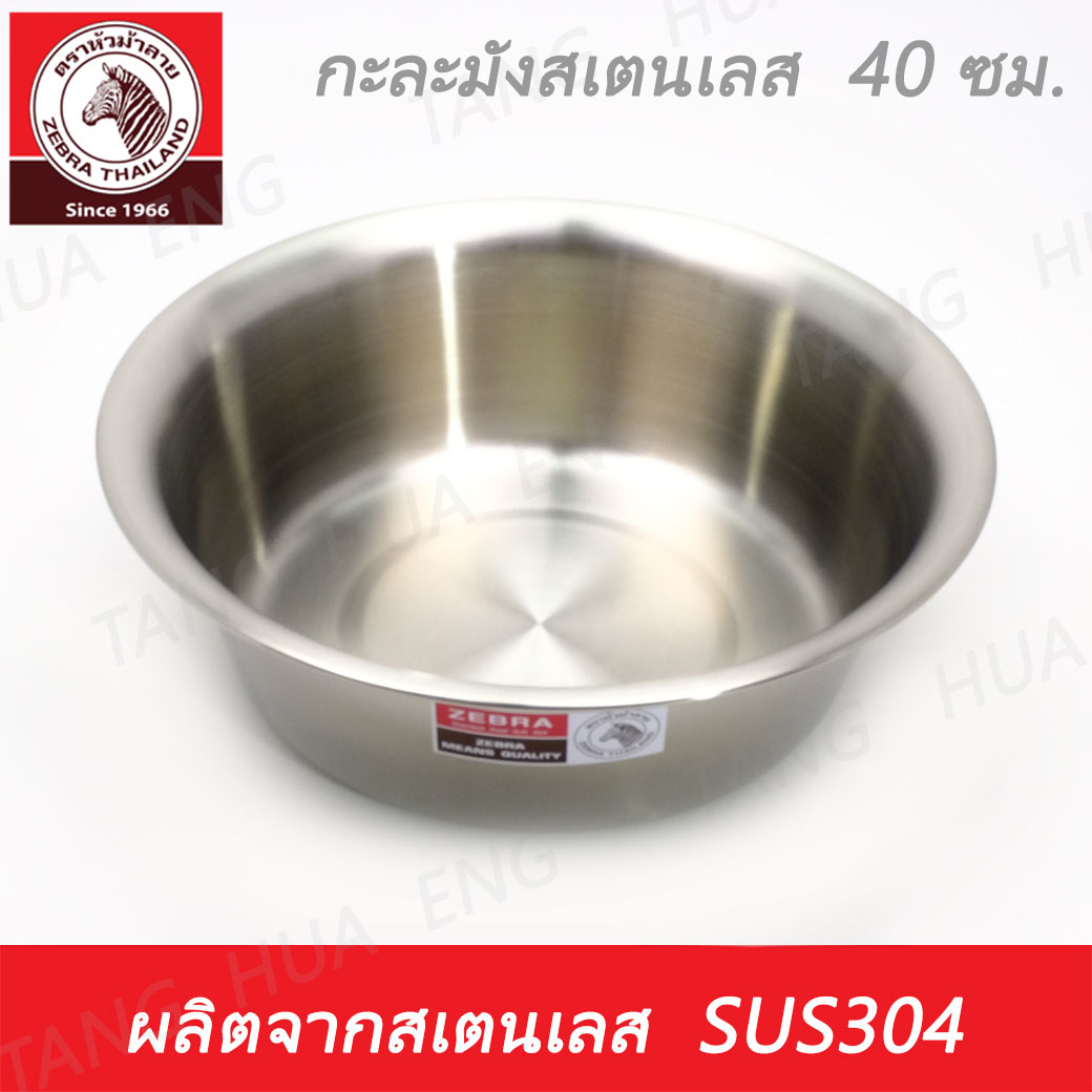 Zebra head กะละมังสเตนเลส ขนาด 40 ซม. ตราหัวม้าลาย