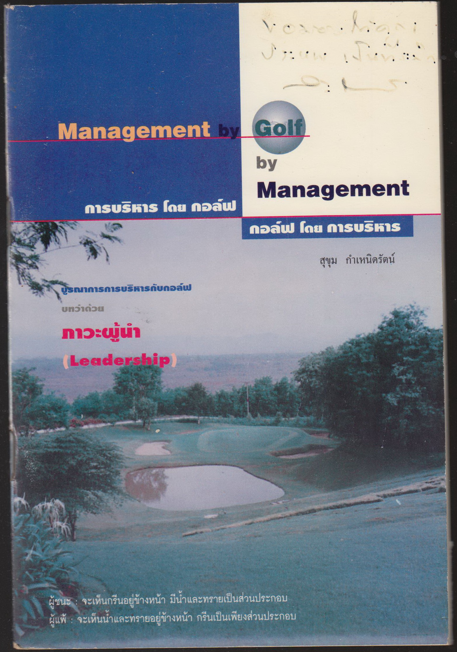 Management by Golf by Management การบริหารโดยกอล์ฟ กอล์ฟ โดย การบริหาร