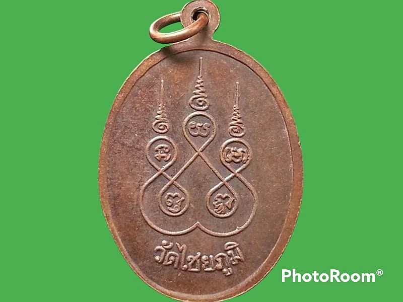 เหรียญพระครูน้อย ปวโร วัดไชยภูมิ จ.อ่างทอง