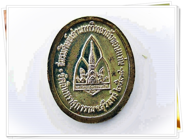 เหรียญหลวงปู่เจียม อติสโย วัดอินทรสุภาราม จ.สุรินทร์