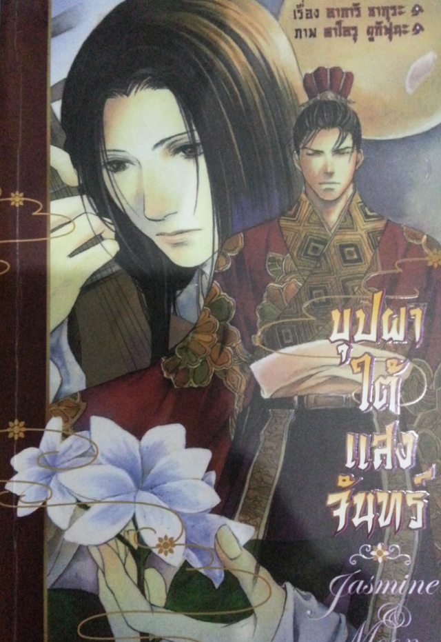 บุปผาใต้แสงจันทร์ เล่ม 1 (Jasmine and Moon) มัดจำ 400 ค่าเช่า 80
