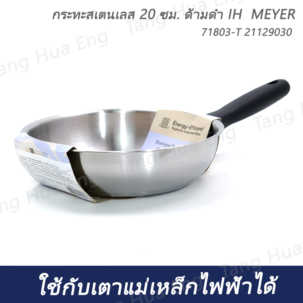 กระทะสเตนเลส 20 ซม. ด้ามดำ IH MEYER 71803-T 21129030