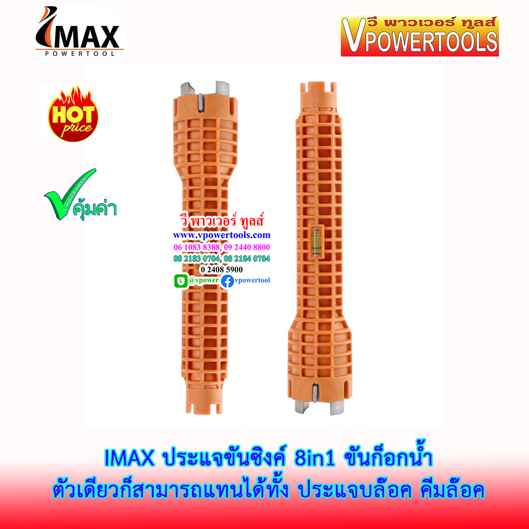 IMAX ประแจขันซิงค์ 8in1 ขันก๊อกน้ำ