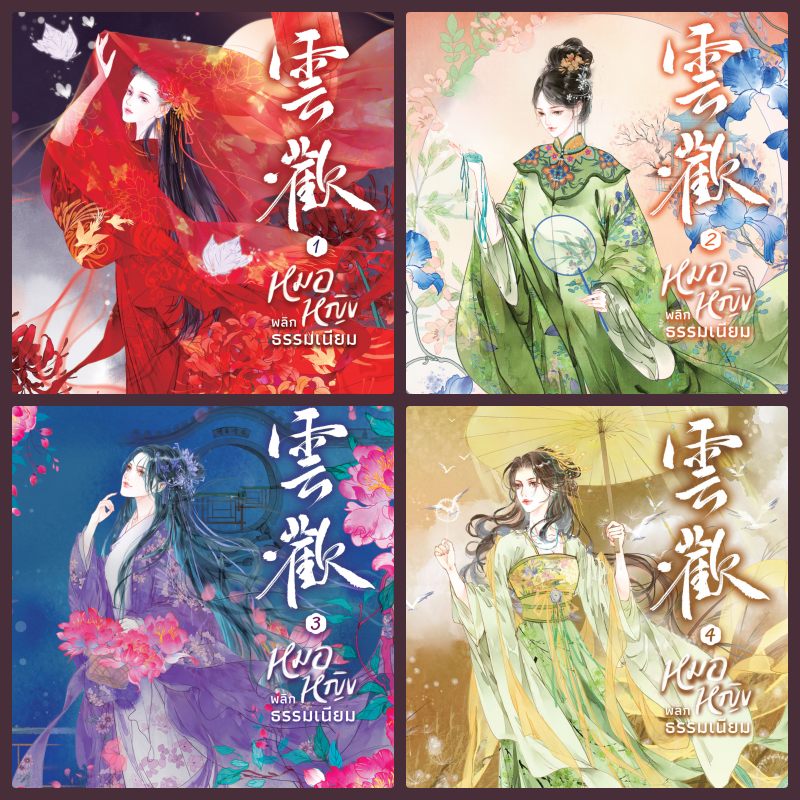หมอหญิงพลิกธรรมเนียม เล่ม 1-4 เล่มจบ By อวี่จิ่วฮวา มัดจำ 1,000 ค่าเช่า 300b.