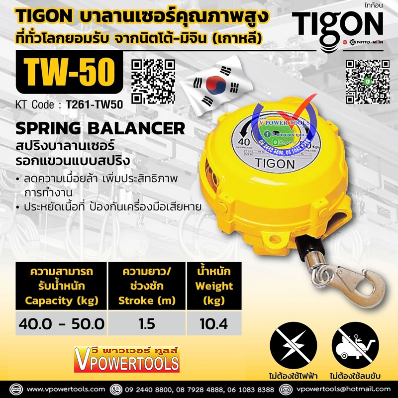 TIGON สปริงบาลานเซอร์ รุ่น TW รอกแขวนแบบสปริง (ไทกอน จาก นิตโต้-มิจิน) ⬇️⤵️สินค้ามีตัวเลือก