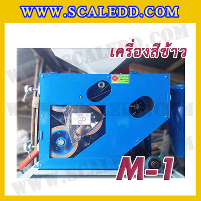 เครื่องสีข้าวขาว ข้าวกล้อง และข้าวซ้อมมือ แบบสมบูรณ์แบบ ขนาดใหญ่ รุ่น M-1