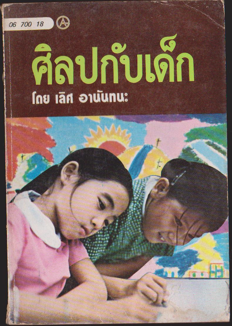 ศิลปกับเด็ก