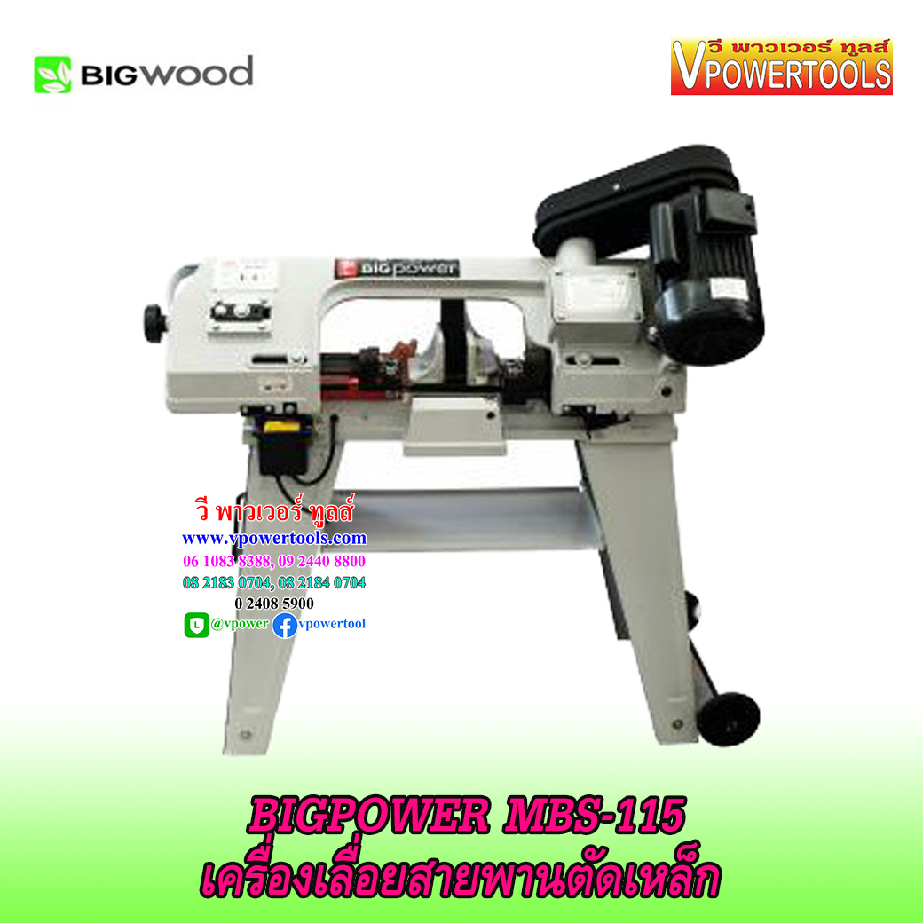 BIGPOWER MBS-115 เครื่องเลื่อยสายพานตัดเหล็ก