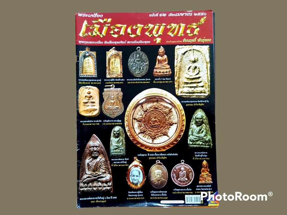 หนังสือ พระเครื่อง เมืองพุทธ ฉบับที่ 12