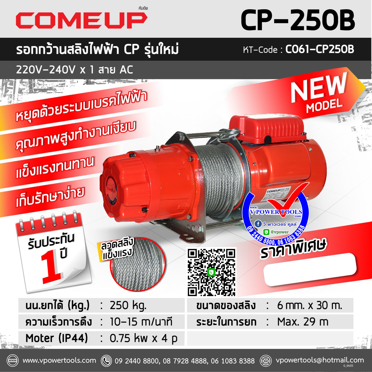 COMEUP CP250B รอกกว้านสลิงไฟฟ้า 250kgs. 220V. 50Hz.